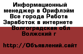 Информационный менеджер в Орифлэйм - Все города Работа » Заработок в интернете   . Волгоградская обл.,Волжский г.